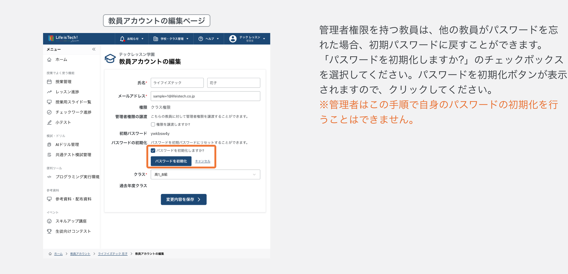 管理者が他の教員アカウントのパスワードを初期化する（1.png