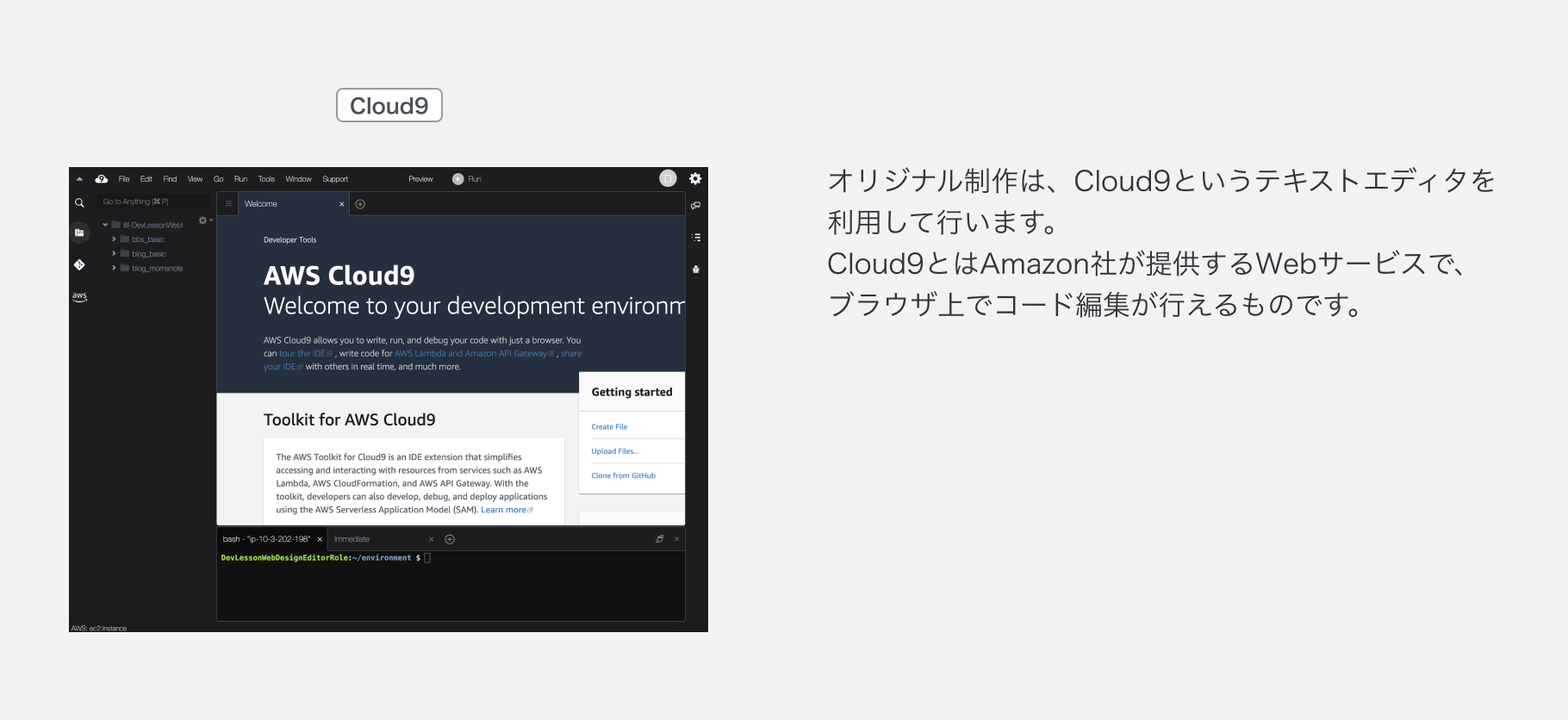 オリジナル制作環境(Cloud9)について.png