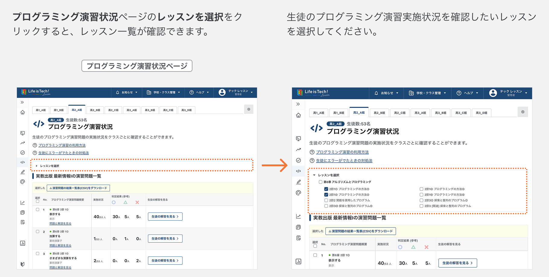 生徒のプログラミング演習実施状況を確認したいレッスンを選択する.png