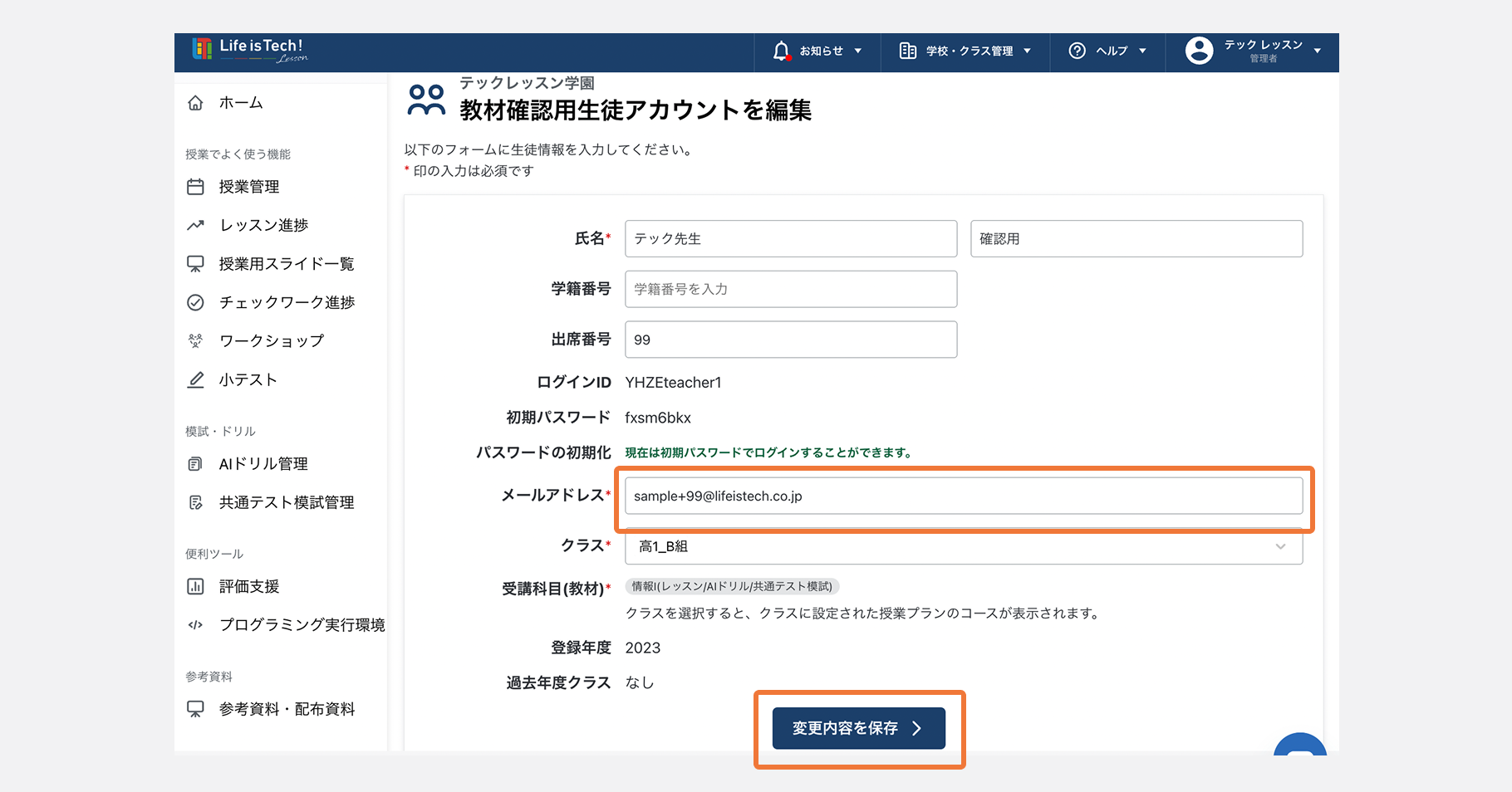 教材確認用生徒アカウントの編集ページで、MicrosoftまたはGoogleアカウントのメールアドレスを入力し、変更内容を保存ボタンをクリックする.png