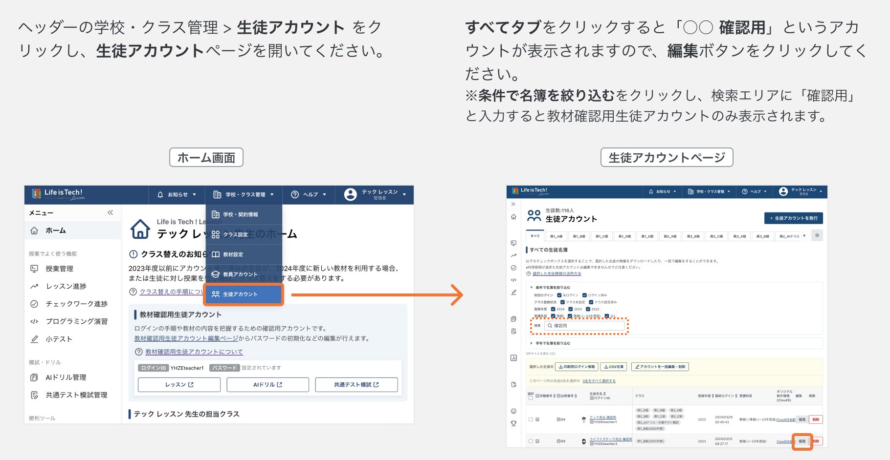 教材確認用生徒アカウントの編集ページを開く.png