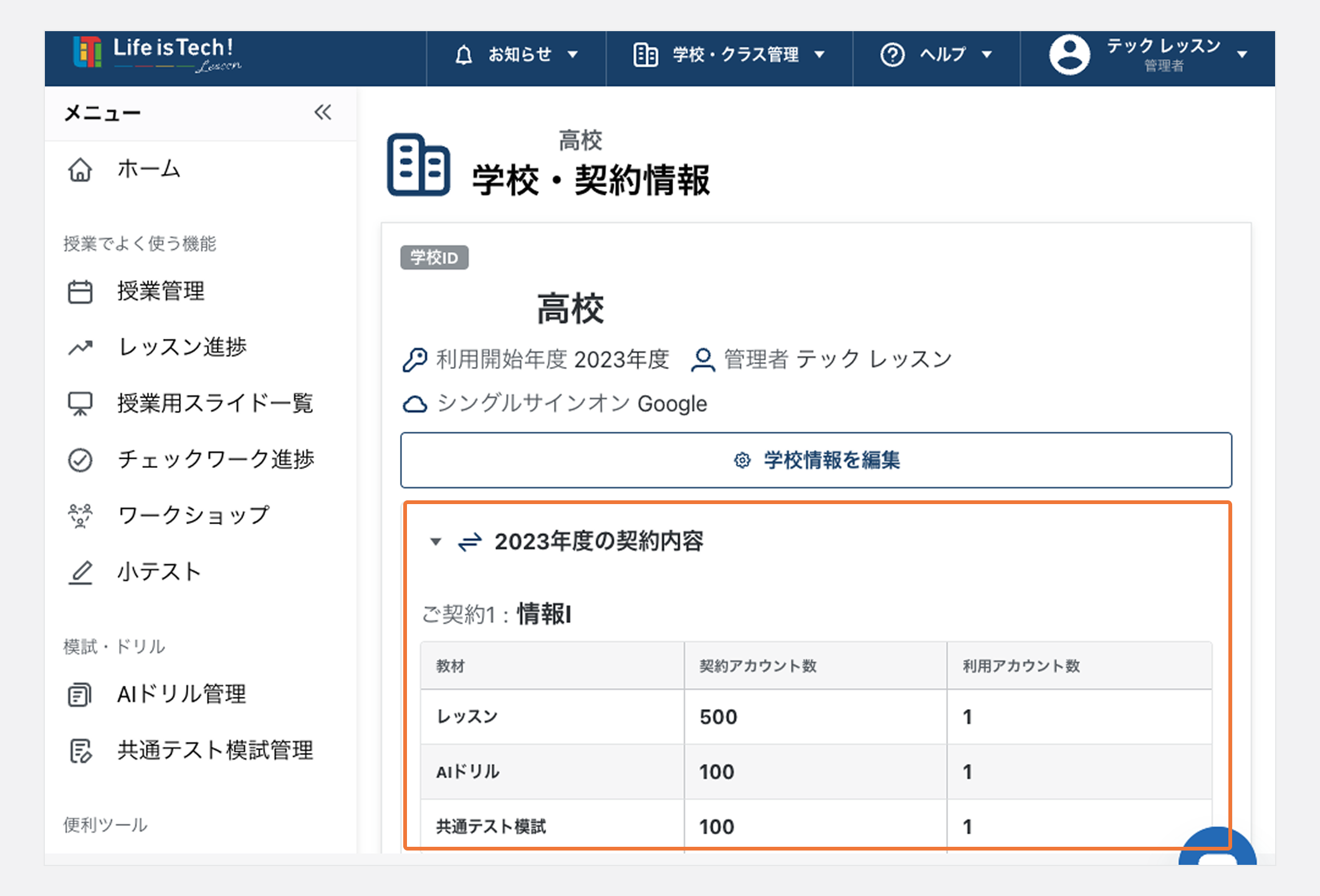 学校・契約情報を確認する.png
