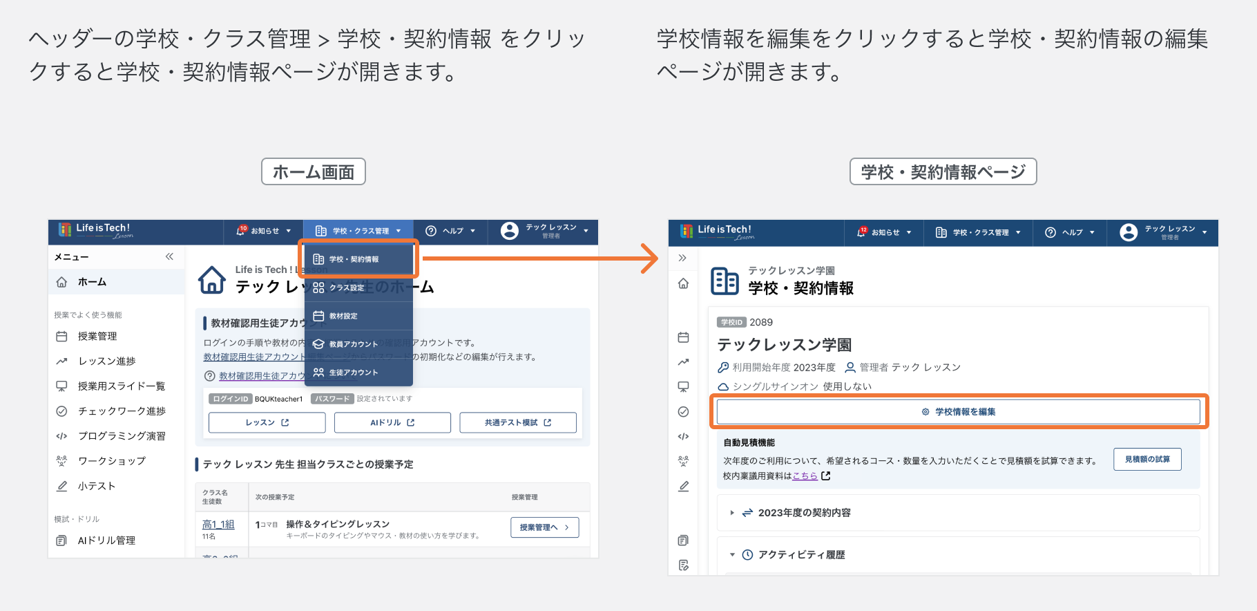 学校・契約情報ページを開く.png